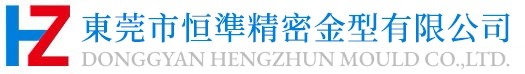 東莞恒準(zhǔn)精密金型機(jī)械有限公司