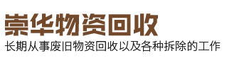 合肥崇華物資回收有限公司
